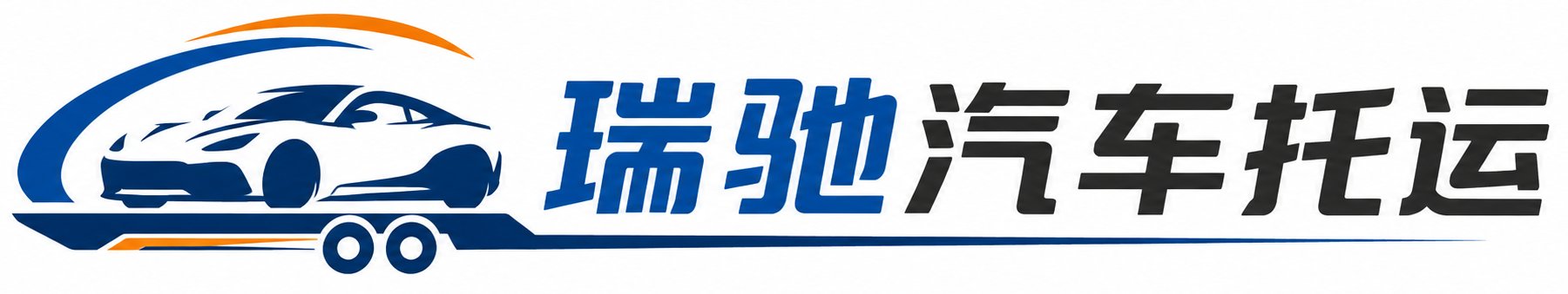 马尔康市瑞驰｜汽车托运_轿车托运_私家车异地运车_新能源车辆托运